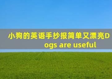 小狗的英语手抄报简单又漂亮Dogs are useful